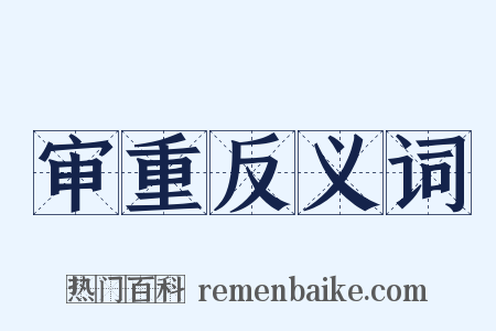 审重反义词是什么意思的图片